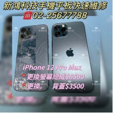 蘋果iPhone 12 Pro Max螢幕破裂 背蓋破裂 電池膨脹 更換螢幕總成 更換背蓋 更換電池 保固3個月 臺北市